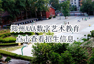 郑州AAA数字艺术教育